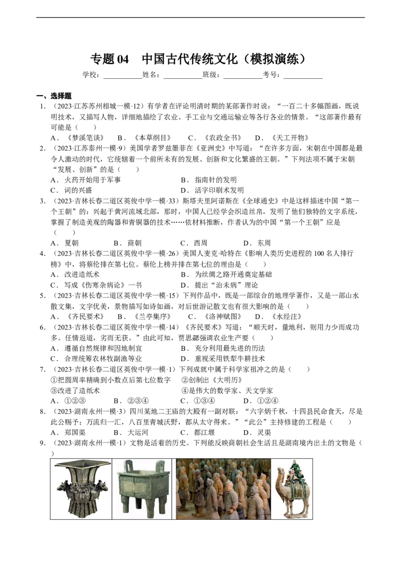 专题04中国古代传统文化（模拟演练）（学生用卷）_8历史中考复习_2023年中考复习资料_二轮复习_核心素养新教学2023年中考历史二轮复习微专题（精讲+精练）