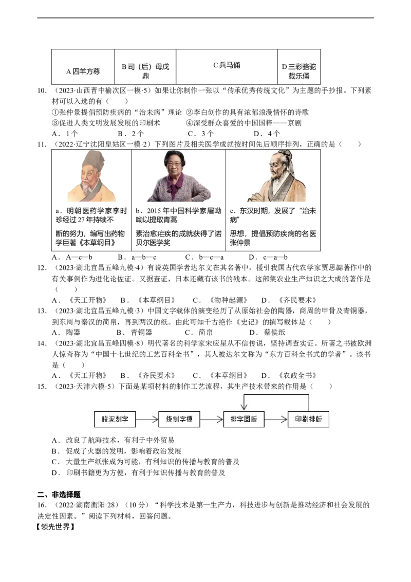 专题04中国古代传统文化（模拟演练）（学生用卷）_8历史中考复习_2023年中考复习资料_二轮复习_核心素养新教学2023年中考历史二轮复习微专题（精讲+精练）