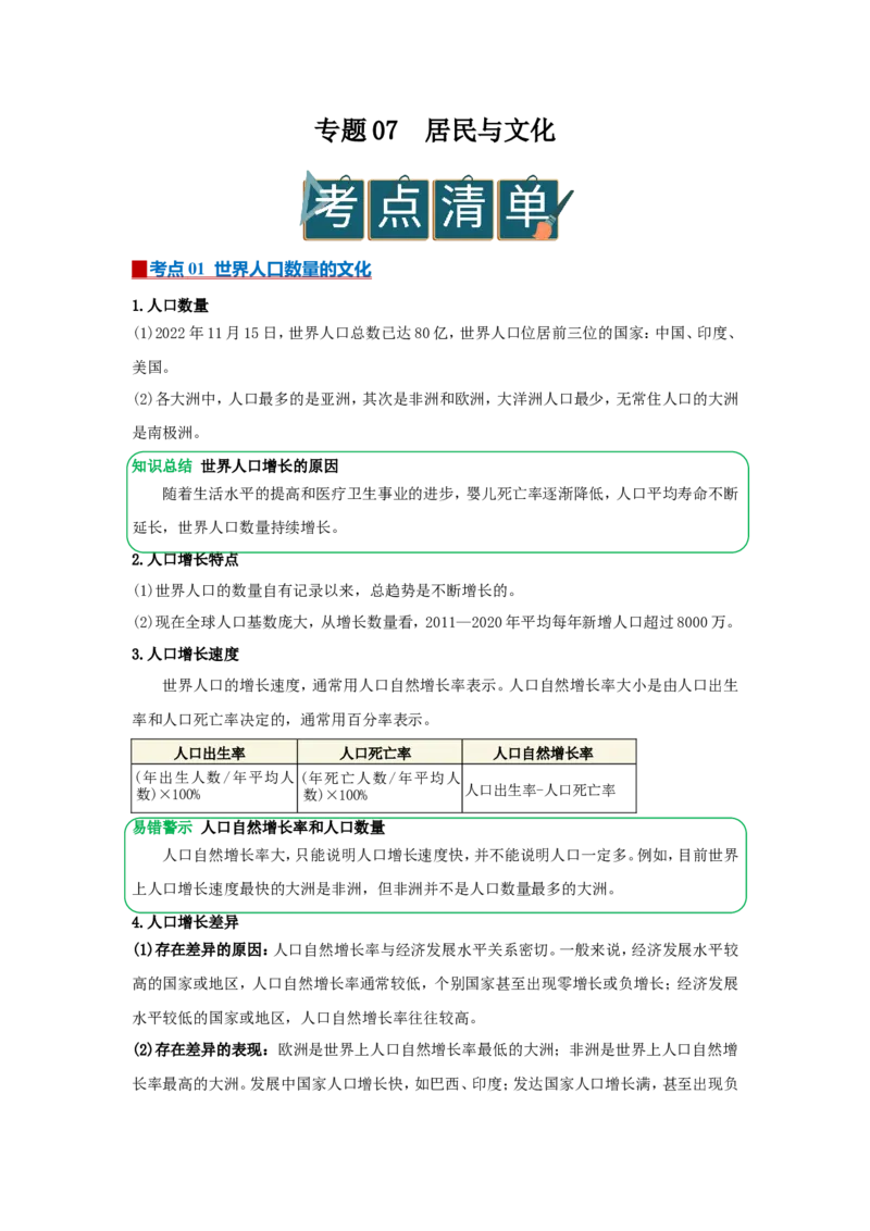 专题07居民与文化（word）2025-2026学年初中地理人教版2024一轮复习学案知识点+习题（原卷版）_7地理中考复习_2026年中考复习（更新中）_2026中考地理一轮考点复习学案+配套课件_习题