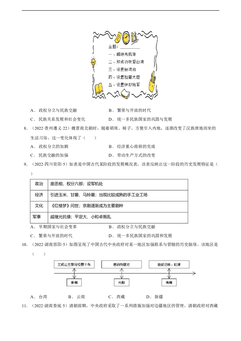 专题03中国古代民族关系与国家统一（模拟演练）-学生用卷_8历史中考复习_2023年中考复习资料_二轮复习_核心素养新教学2023年中考历史二轮复习微专题（精讲+精练）