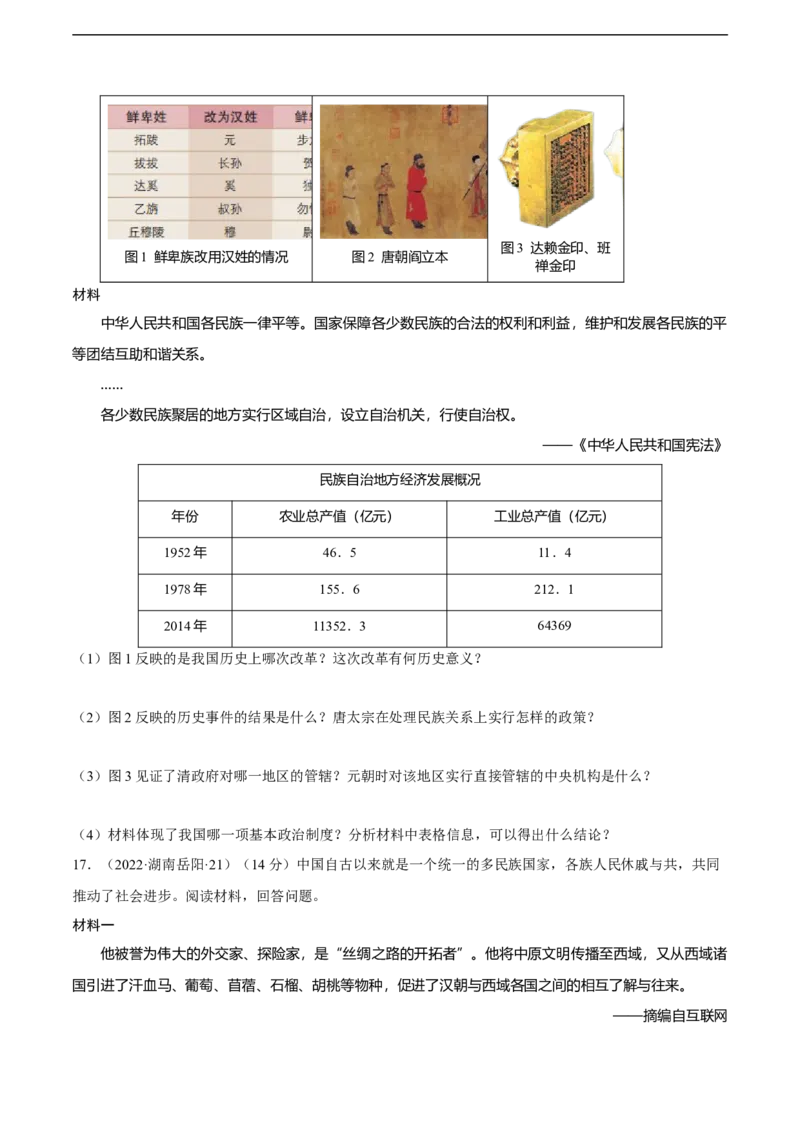 专题03中国古代民族关系与国家统一（模拟演练）-学生用卷_8历史中考复习_2023年中考复习资料_二轮复习_核心素养新教学2023年中考历史二轮复习微专题（精讲+精练）