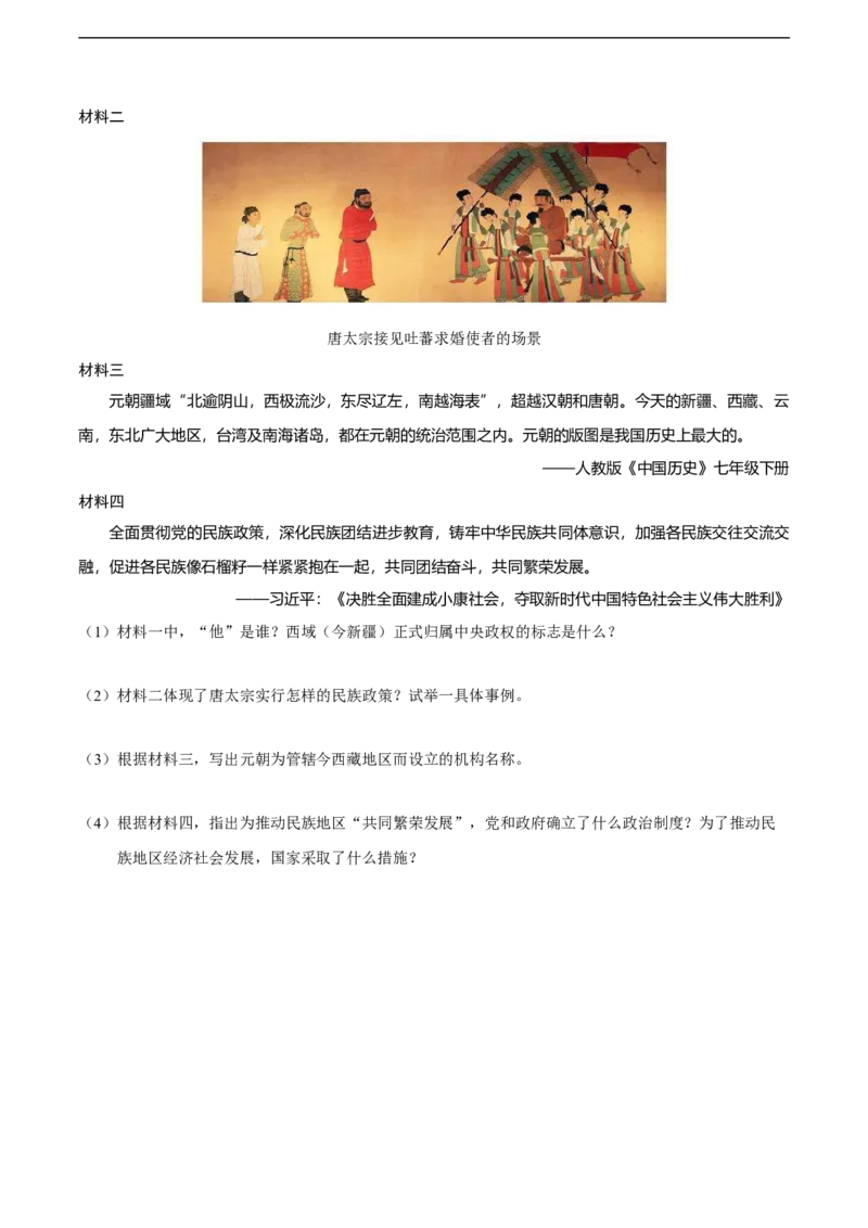 专题03中国古代民族关系与国家统一（模拟演练）-学生用卷_8历史中考复习_2023年中考复习资料_二轮复习_核心素养新教学2023年中考历史二轮复习微专题（精讲+精练）