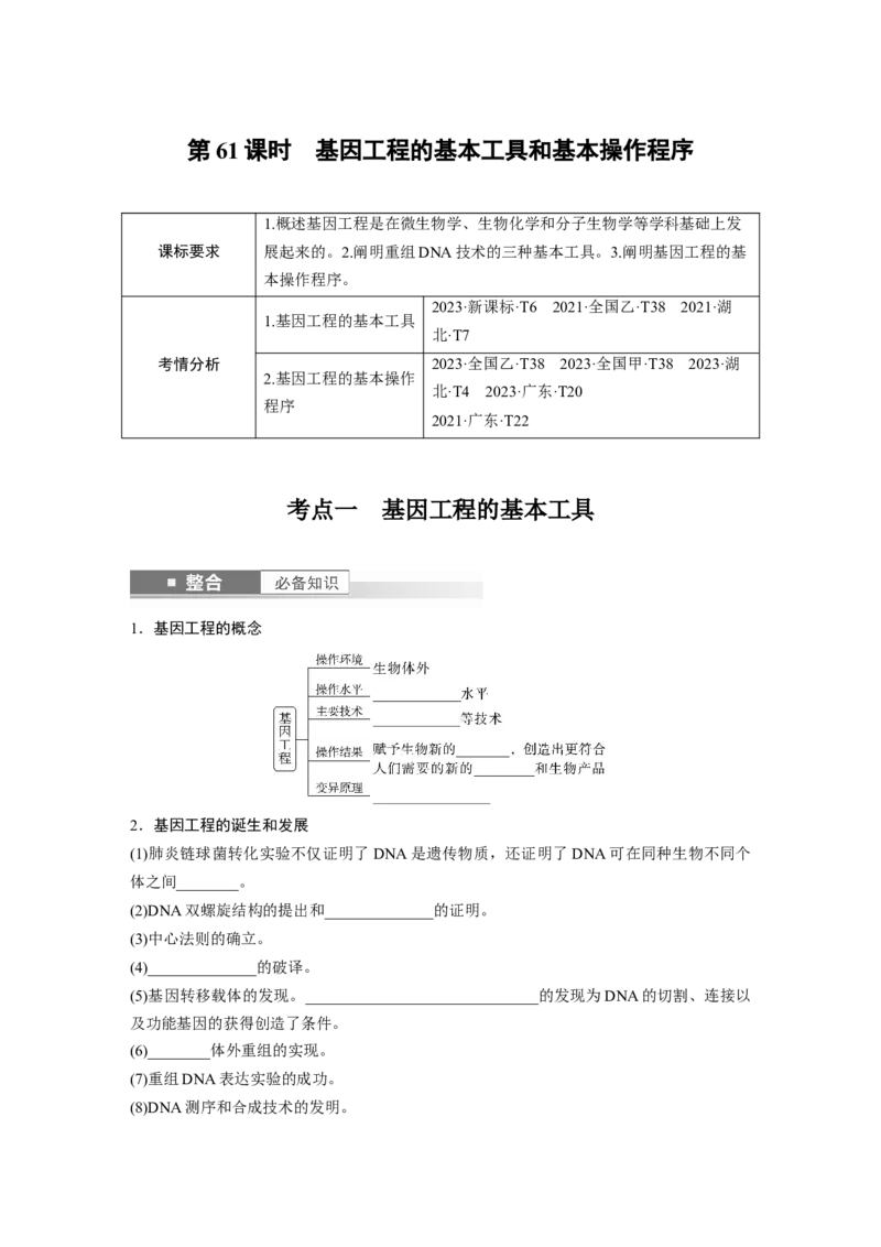 第十单元　第61课时　基因工程的基本工具和基本操作程序_2025年新高考资料_一轮复习_2025大一轮复习讲义+课件（完结）_2025大一轮复习讲义生物学生用书Word版文档整书