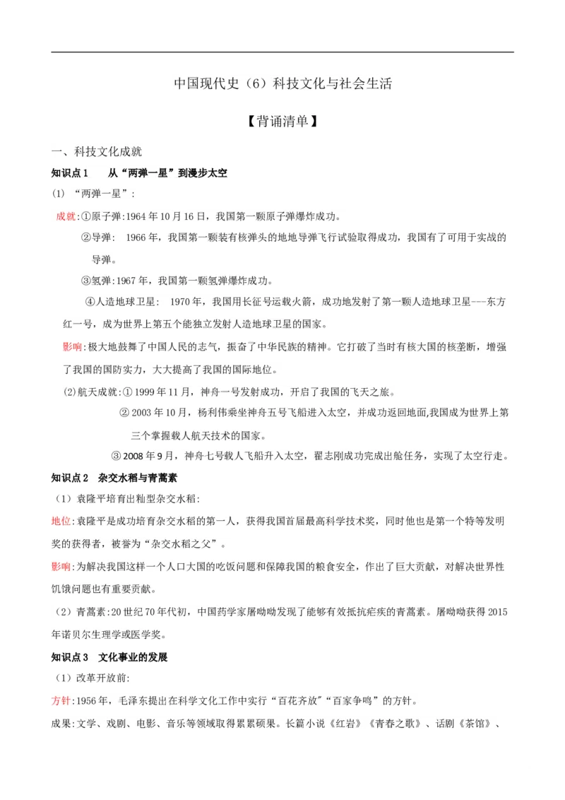 专题06科技文化与社会生活（背诵清单）_8历史中考复习_2023年中考复习资料_一轮复习_2023中考历史一轮复习学历案+教学设计+课件+测试+背诵清单(部编版)-----