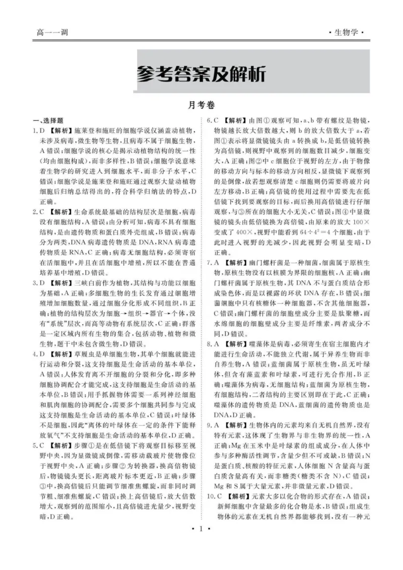 答案_2025年11月高一试卷_251109云南省多校2025-2026学年高一上学期10月月考_云南省多校2025-2026学年高一上学期10月月考生物试题