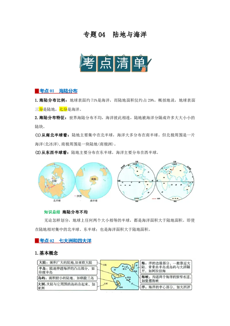 专题04陆地与海洋（word）2025-2026学年初中地理人教版2024一轮复习学案知识点+习题（原卷版）_7地理中考复习_2026年中考复习（更新中）_2026中考地理一轮考点复习学案+配套课件_习题