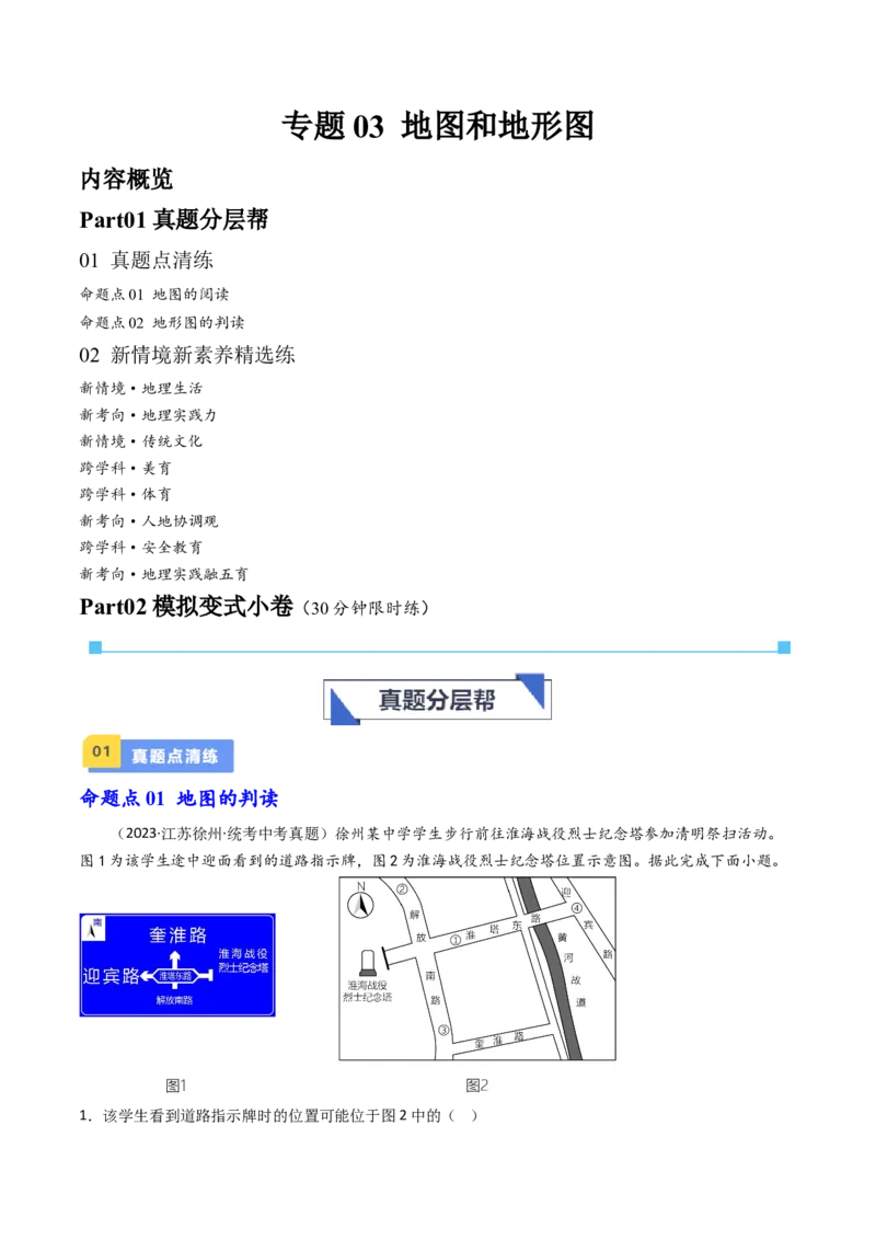 专题03地图和地形图（好题帮）-备战2024年中考地理一轮复习考点帮（全国通用）（原卷版）_7地理中考复习_2024年中考复习资料_一轮复习资料_配套练习资料