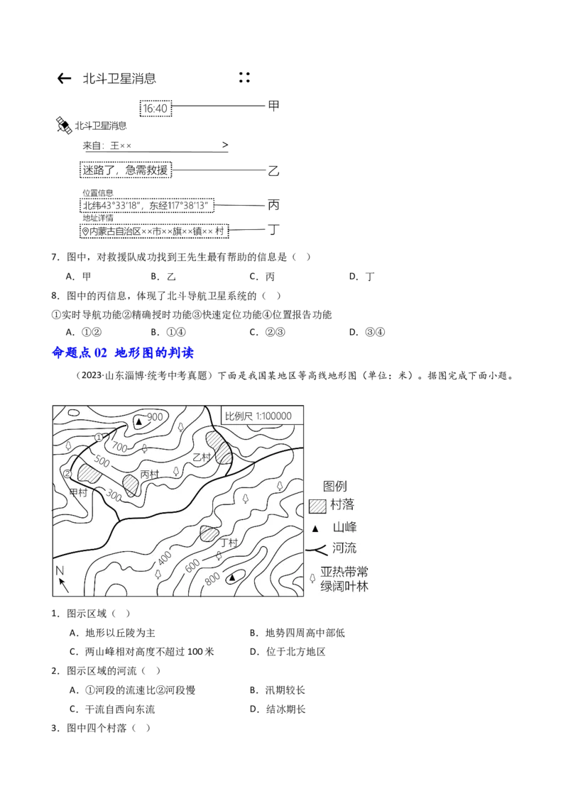 专题03地图和地形图（好题帮）-备战2024年中考地理一轮复习考点帮（全国通用）（原卷版）_7地理中考复习_2024年中考复习资料_一轮复习资料_配套练习资料