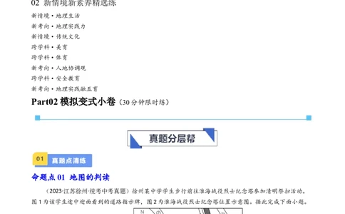 专题03地图和地形图（好题帮）-备战2024年中考地理一轮复习考点帮（全国通用）（原卷版）_7地理中考复习_2024年中考复习资料_一轮复习资料_配套练习资料