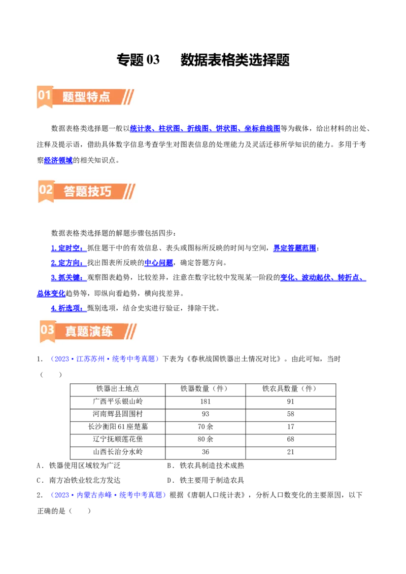 专题03数据表格类选择题（含答题技巧，题型专练100题）（原卷版）_8历史中考复习_2024年中考复习资料_二轮复习_2024年中考历史二轮热点题型归纳与变式演练