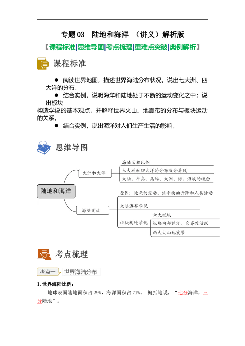 专题03陆地和海洋（讲义）（解析版）-2023年中考地理一轮复习讲练测_7地理中考复习_2023年中考复习资料_一轮复习_2023年中考地理一轮复习讲练测