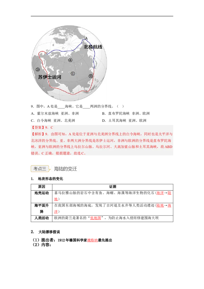 专题03陆地和海洋（讲义）（解析版）-2023年中考地理一轮复习讲练测_7地理中考复习_2023年中考复习资料_一轮复习_2023年中考地理一轮复习讲练测