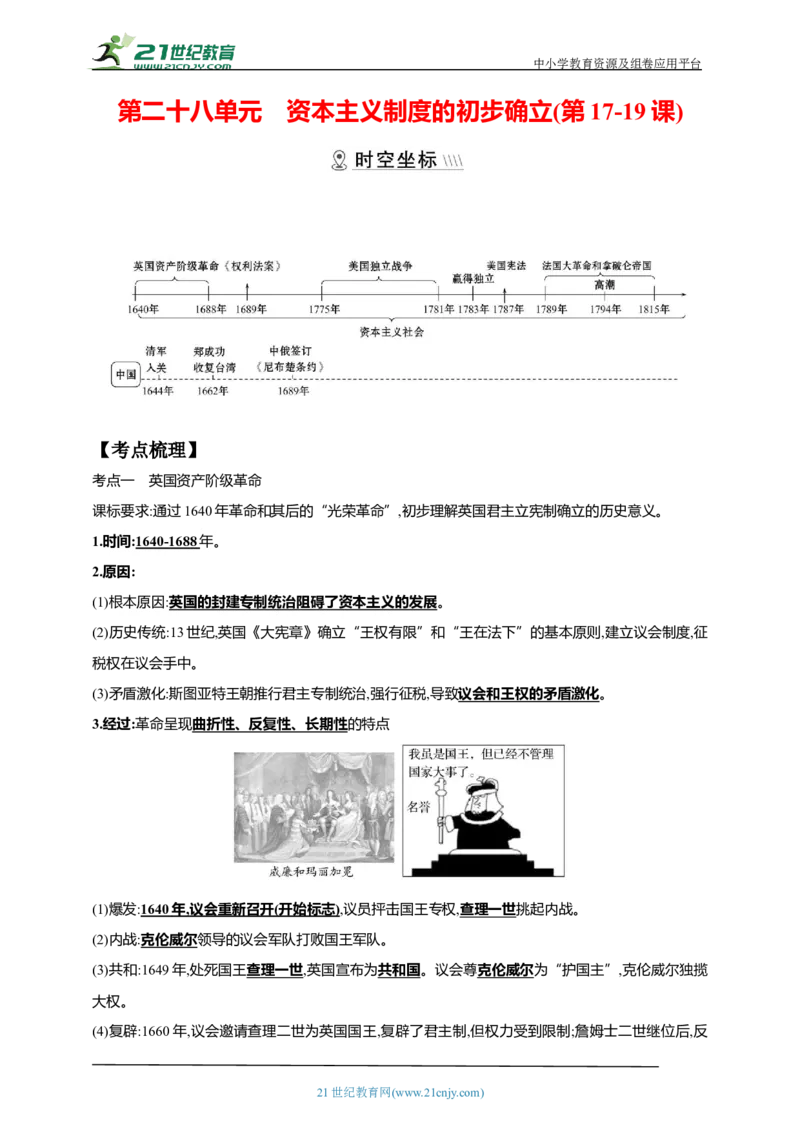 28第二十八单元资本主义制度的初步确立(第17-19课)中考历史总复习讲练学案（含解析）_8历史中考复习_2023年中考复习资料_专项复习_备考2023中考历史总复习讲练学案（含解析）