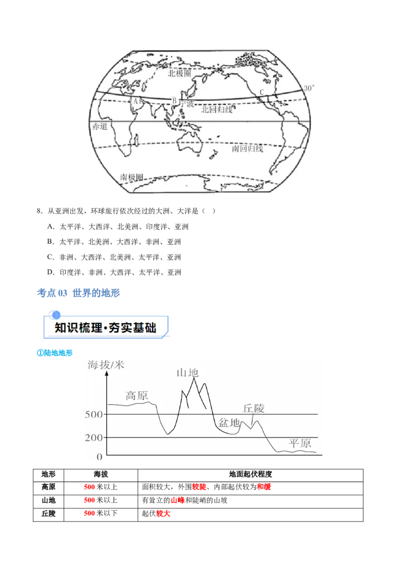 专题04陆地和海洋（讲义）（原卷版）_7地理中考复习_2024年中考复习资料_一轮复习资料_❤2024年中考地理一轮复习讲练测（全国通用）_配套讲义