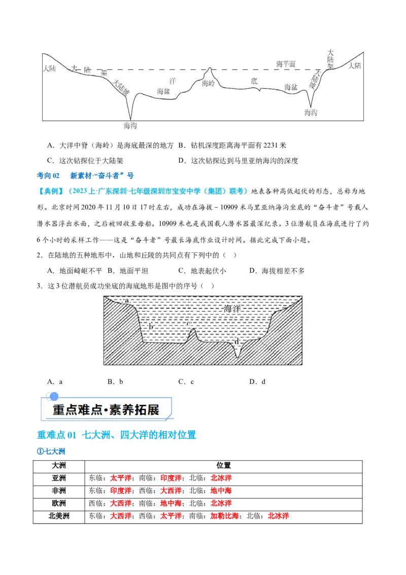 专题04陆地和海洋（讲义）（原卷版）_7地理中考复习_2024年中考复习资料_一轮复习资料_❤2024年中考地理一轮复习讲练测（全国通用）_配套讲义