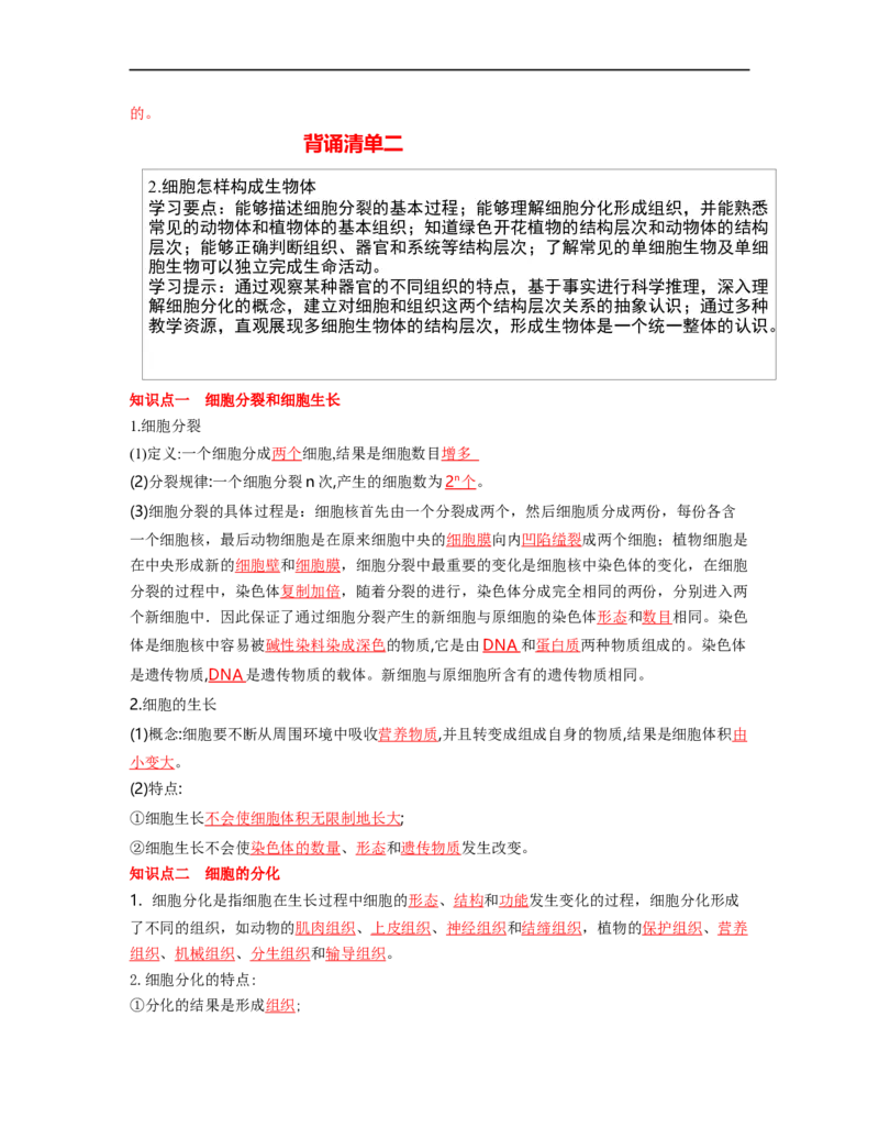 专题02生物体的结构层次背诵清单+跟踪训练（教师版）_6生物中考复习_2023年中考复习资料_一轮复习_2023年中考生物一轮大单元复习过过过（全国通用）
