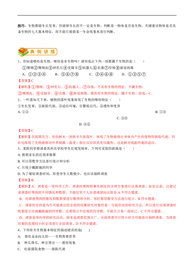 专题01认识生物-2022年中考生物一轮复习抓重点考典型（人教版）（解析版）_6生物中考复习_2023年中考复习资料_一轮复习_2022年中考生物一轮复习抓重点考典型（人教版）