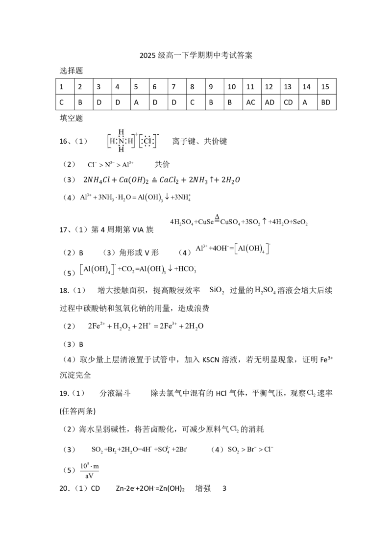 答案_2026年04月高一试卷_260426山东省济南一中2025-2026学年高一下学期期中（全科）_山东省济南市重点校2025-2026学年高一下学期期中化学试题