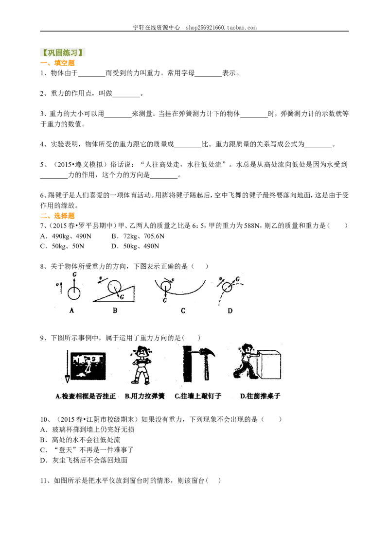 重力（基础）巩固练习_初物_人教版初中物理初二三同步讲义习题练习八九年级电子资料word素材_20250116_181533_A017&mdash;&mdash;人教版初中物理初二三教案讲义专项练习八九年级电子版word资料