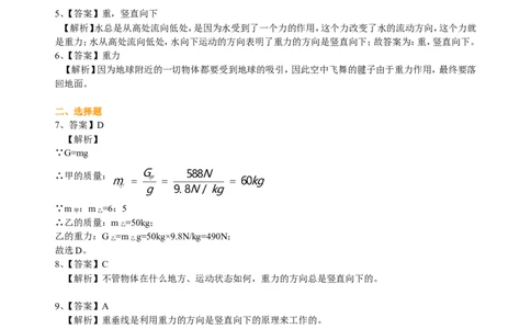 重力（基础）巩固练习_初物_人教版初中物理初二三同步讲义习题练习八九年级电子资料word素材_20250116_181533_A017&mdash;&mdash;人教版初中物理初二三教案讲义专项练习八九年级电子版word资料