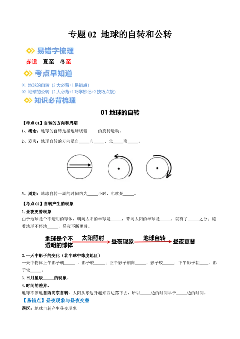 专题02地球的自转和公转（背记帮）-备战2024年中考地理一轮复习考点帮（全国通用）（挖空版）_7地理中考复习_2024年中考复习资料_一轮复习资料_配套背记资料（挖空版）