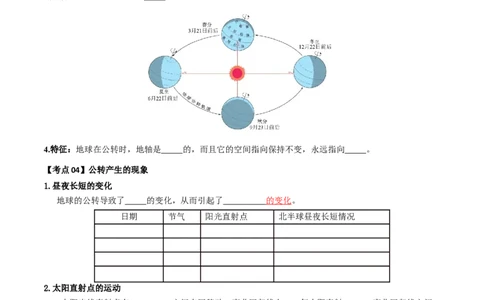 专题02地球的自转和公转（背记帮）-备战2024年中考地理一轮复习考点帮（全国通用）（挖空版）_7地理中考复习_2024年中考复习资料_一轮复习资料_配套背记资料（挖空版）