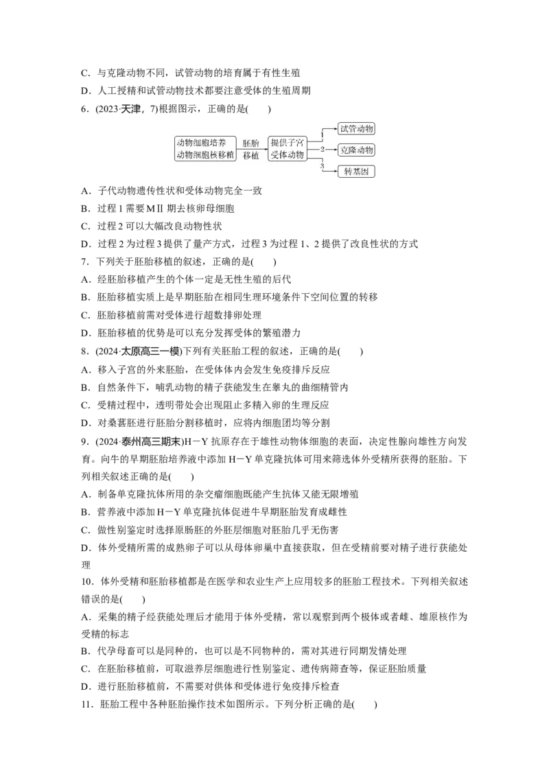 第十单元　课时练60　胚胎工程_2025年新高考资料_一轮复习_2025大一轮复习讲义+课件（完结）_2025大一轮复习讲义生物学生用书Word版文档整书_2025一轮复习73练