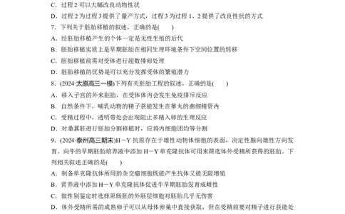 第十单元　课时练60　胚胎工程_2025年新高考资料_一轮复习_2025大一轮复习讲义+课件（完结）_2025大一轮复习讲义生物学生用书Word版文档整书_2025一轮复习73练