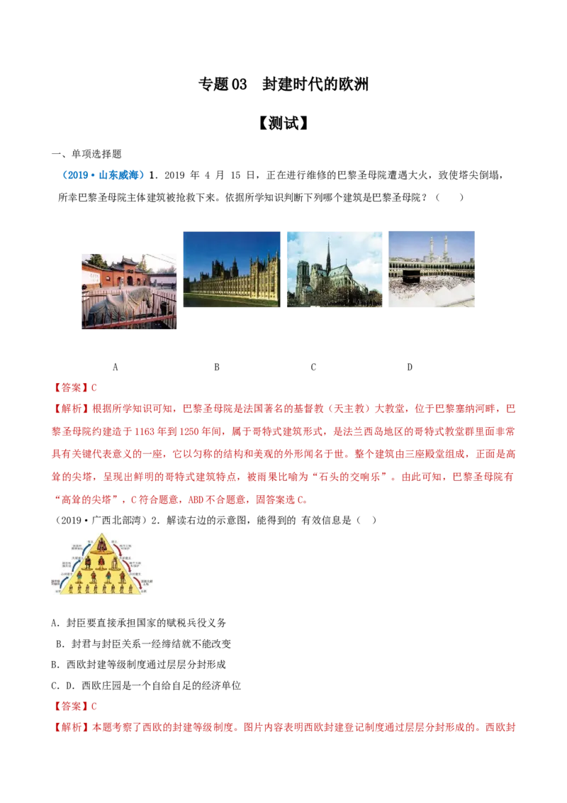 专题03封建时代的欧洲（测试）（解析版）_8历史中考复习_2023年中考复习资料_一轮复习_2023中考历史一轮复习学历案+教学设计+课件+测试+背诵清单(部编版)-----