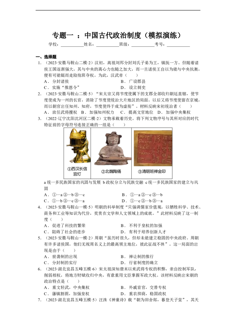 专题01中国古代政治制度（模拟演练）-学生用卷_8历史中考复习_2023年中考复习资料_二轮复习_核心素养新教学2023年中考历史二轮复习微专题（精讲+精练）