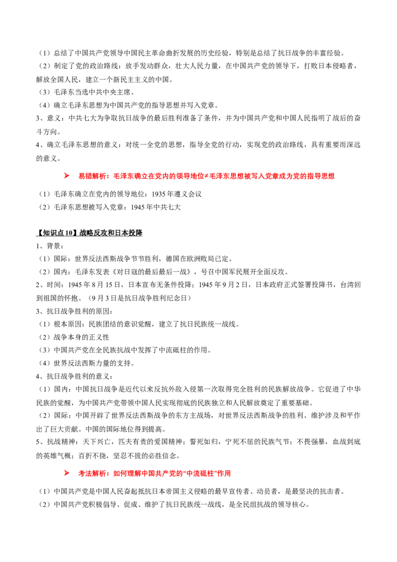 专题07+中近03：新民主主义革命时期（下）-大单元复习2024年中考历史一轮复习必考知识梳理与考法点拨（部编版）++_8历史中考复习_2024年中考复习资料_一轮复习资料
