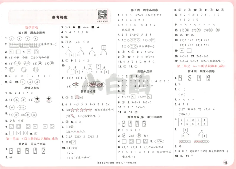 25秋《周末小测卷》1年级上册数学人教版答案_2026春季学期_周末预测小卷_2026《一本&bull;周末小测卷》（1-6年级下）（数学）（人教版）_赠送：2026小白鸥周末小测卷数学1-6年级上册