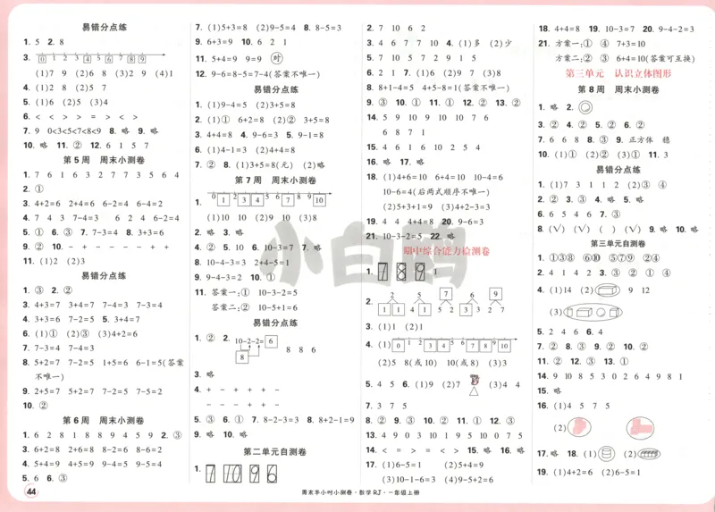 25秋《周末小测卷》1年级上册数学人教版答案_2026春季学期_周末预测小卷_2026《一本&bull;周末小测卷》（1-6年级下）（数学）（人教版）_赠送：2026小白鸥周末小测卷数学1-6年级上册