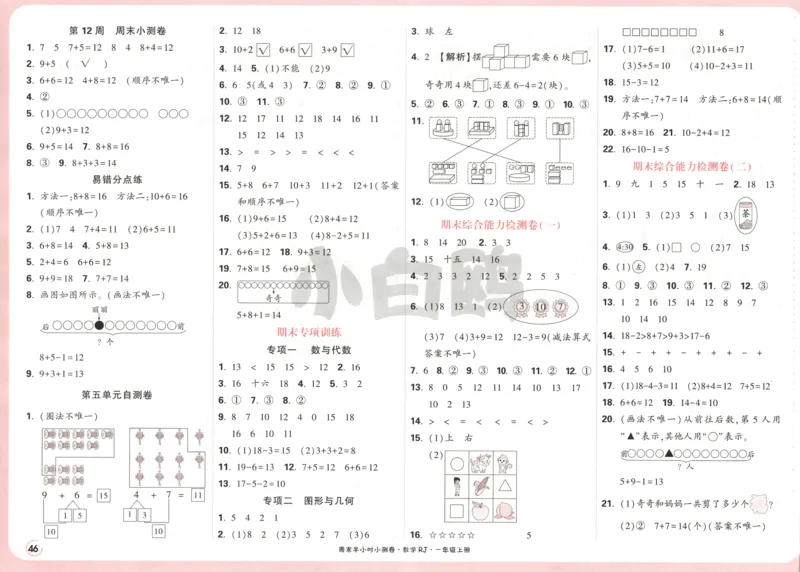 25秋《周末小测卷》1年级上册数学人教版答案_2026春季学期_周末预测小卷_2026《一本&bull;周末小测卷》（1-6年级下）（数学）（人教版）_赠送：2026小白鸥周末小测卷数学1-6年级上册