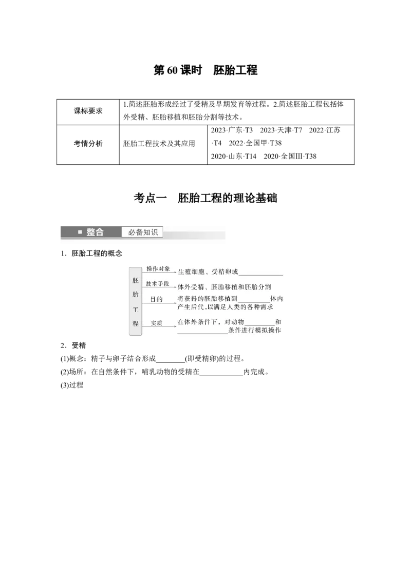 第十单元　第60课时　胚胎工程_2025年新高考资料_一轮复习_2025大一轮复习讲义+课件（完结）_2025大一轮复习讲义生物学生用书Word版文档整书_2025大一轮复习讲义
