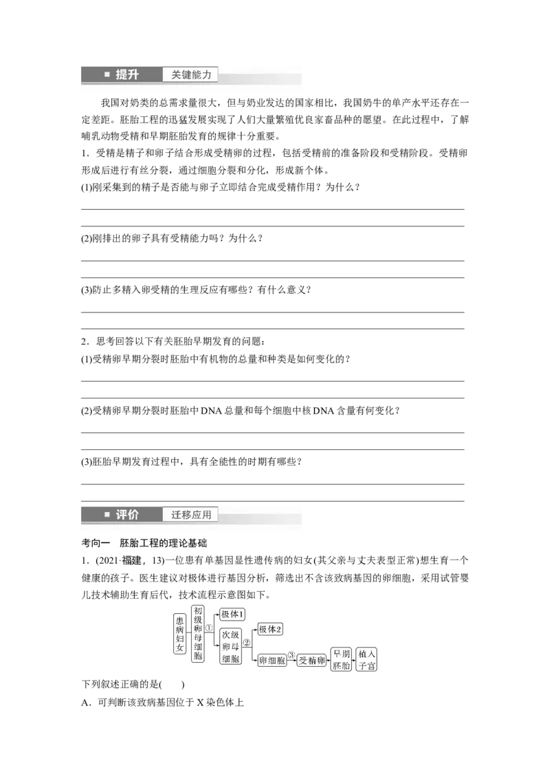 第十单元　第60课时　胚胎工程_2025年新高考资料_一轮复习_2025大一轮复习讲义+课件（完结）_2025大一轮复习讲义生物学生用书Word版文档整书_2025大一轮复习讲义