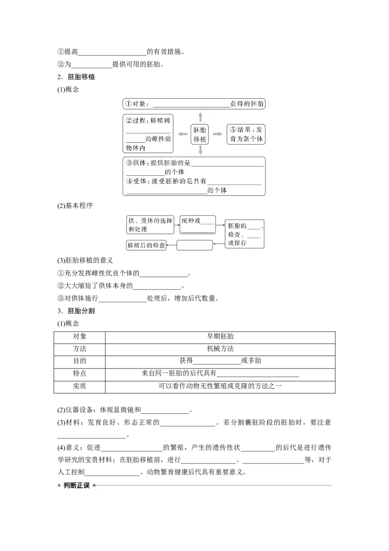 第十单元　第60课时　胚胎工程_2025年新高考资料_一轮复习_2025大一轮复习讲义+课件（完结）_2025大一轮复习讲义生物学生用书Word版文档整书_2025大一轮复习讲义