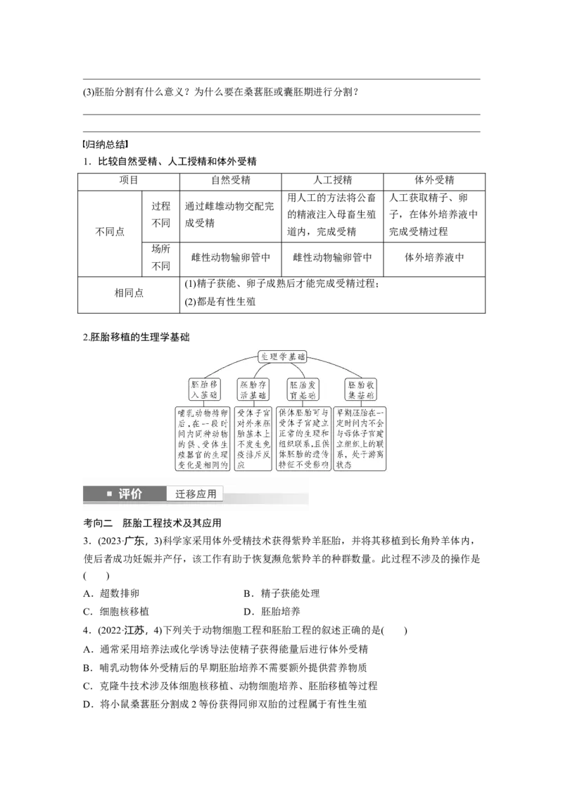 第十单元　第60课时　胚胎工程_2025年新高考资料_一轮复习_2025大一轮复习讲义+课件（完结）_2025大一轮复习讲义生物学生用书Word版文档整书_2025大一轮复习讲义
