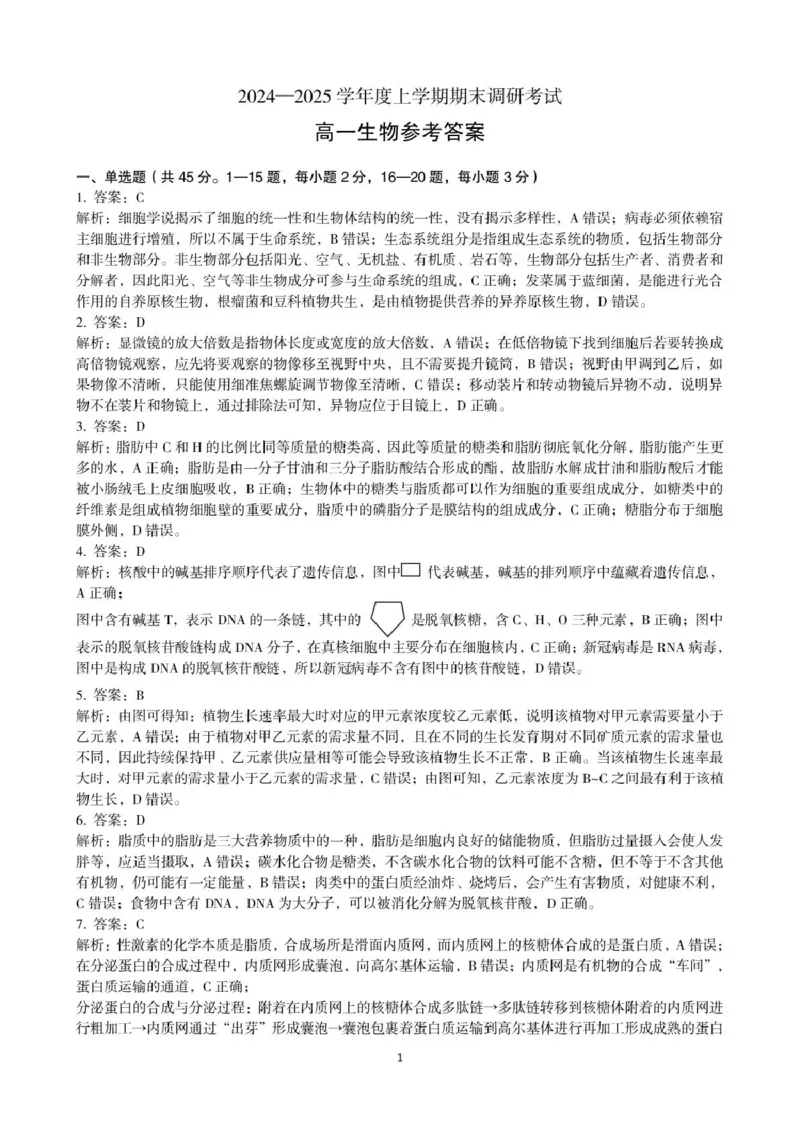 答案_2025年02月试卷_0224河南省三门峡市2024-2025学年高一上学期1月期末考试_河南省三门峡市2024-2025学年高一上学期1月期末考试生物图片版含解析