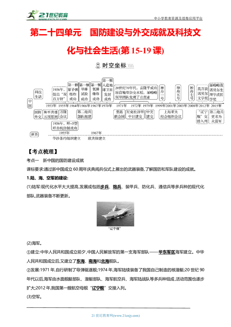 24第二十四单元国防建设与外交成就及科技文化与社会生活(第15-19课)中考历史总复习讲练学案（含解析）_8历史中考复习_2023年中考复习资料_专项复习