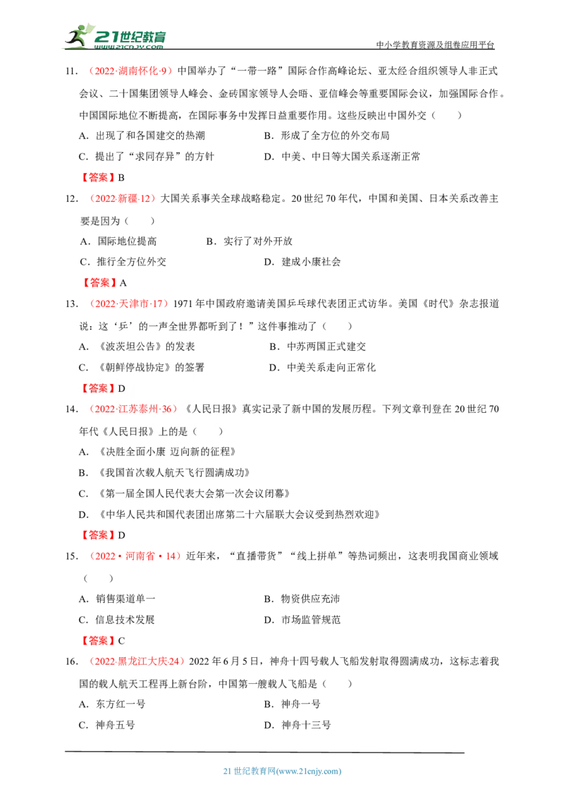24第二十四单元国防建设与外交成就及科技文化与社会生活(第15-19课)中考历史总复习讲练学案（含解析）_8历史中考复习_2023年中考复习资料_专项复习