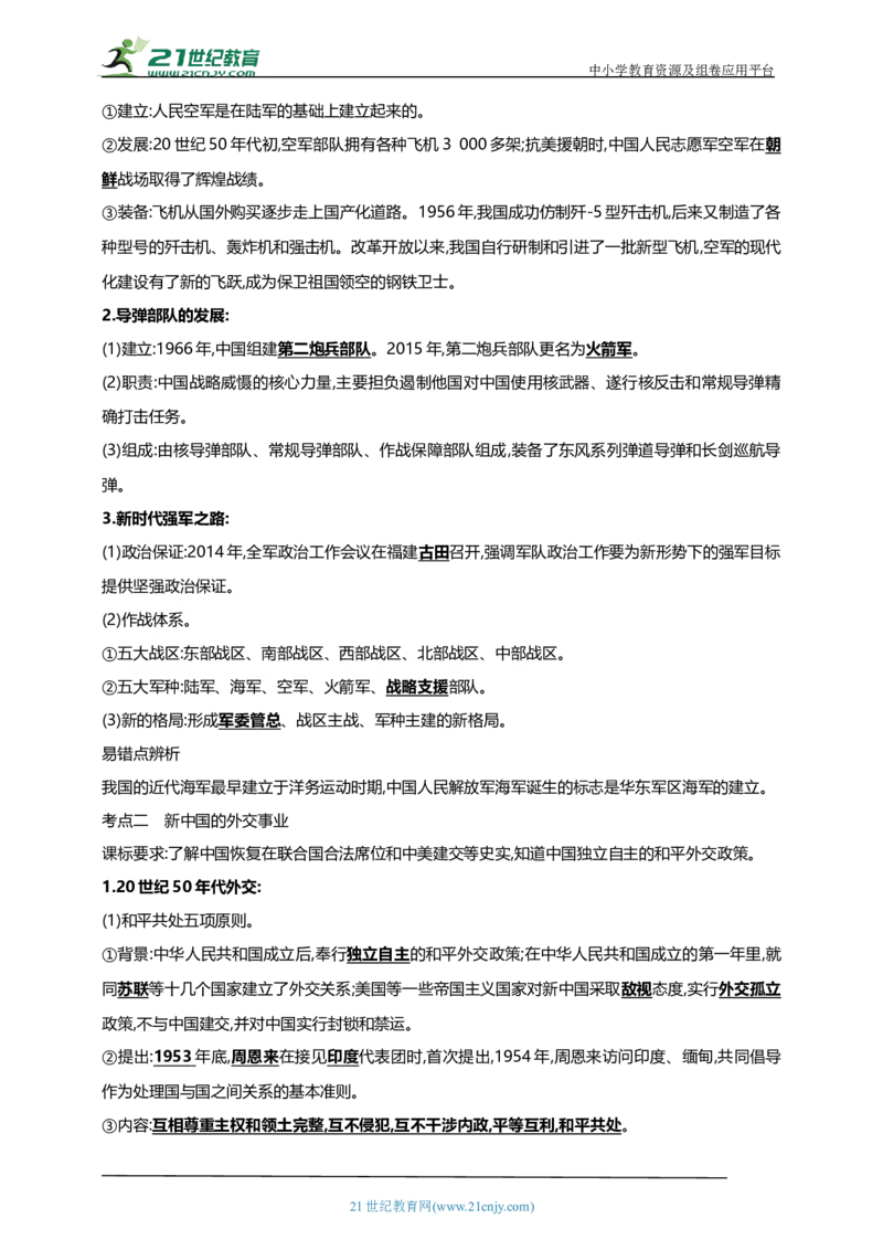24第二十四单元国防建设与外交成就及科技文化与社会生活(第15-19课)中考历史总复习讲练学案（含解析）_8历史中考复习_2023年中考复习资料_专项复习