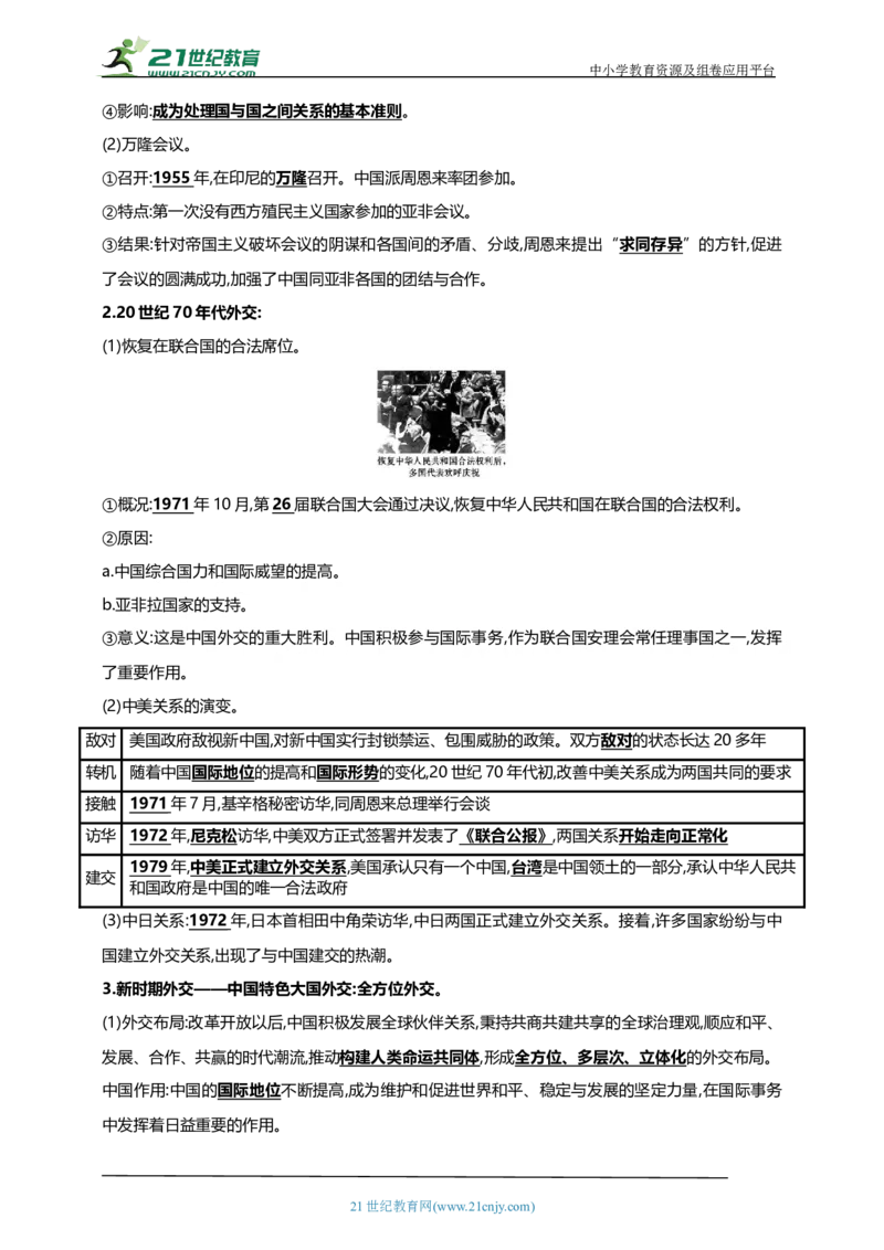 24第二十四单元国防建设与外交成就及科技文化与社会生活(第15-19课)中考历史总复习讲练学案（含解析）_8历史中考复习_2023年中考复习资料_专项复习