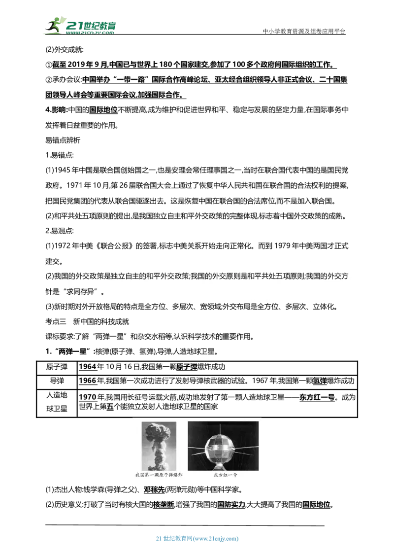 24第二十四单元国防建设与外交成就及科技文化与社会生活(第15-19课)中考历史总复习讲练学案（含解析）_8历史中考复习_2023年中考复习资料_专项复习