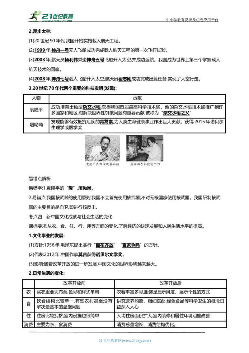 24第二十四单元国防建设与外交成就及科技文化与社会生活(第15-19课)中考历史总复习讲练学案（含解析）_8历史中考复习_2023年中考复习资料_专项复习