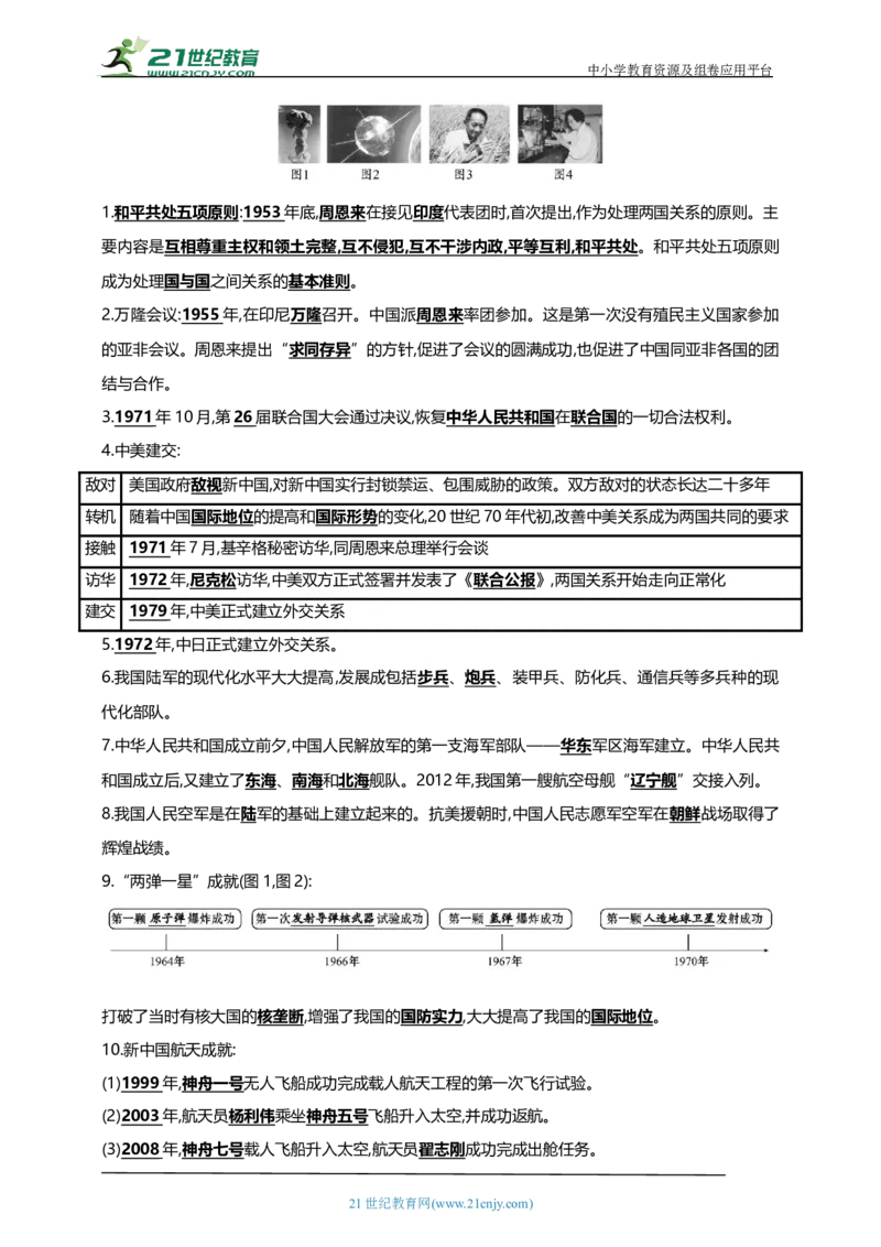 24第二十四单元国防建设与外交成就及科技文化与社会生活(第15-19课)中考历史总复习讲练学案（含解析）_8历史中考复习_2023年中考复习资料_专项复习