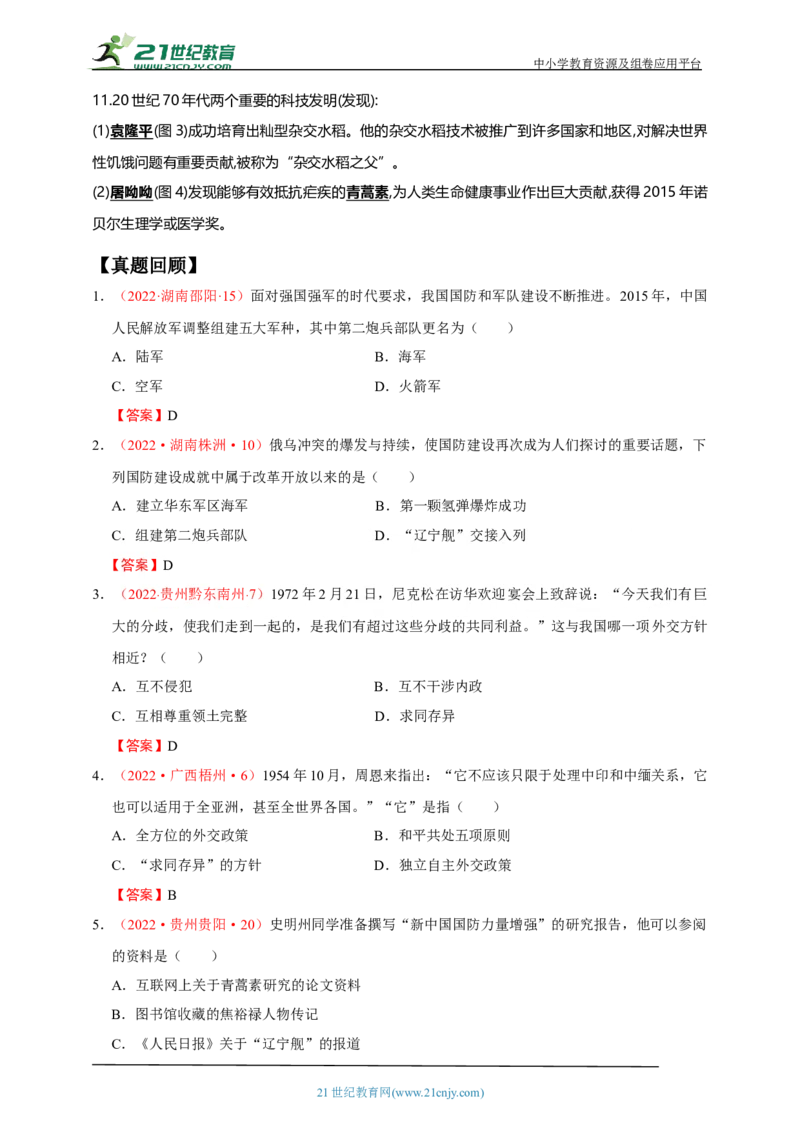 24第二十四单元国防建设与外交成就及科技文化与社会生活(第15-19课)中考历史总复习讲练学案（含解析）_8历史中考复习_2023年中考复习资料_专项复习