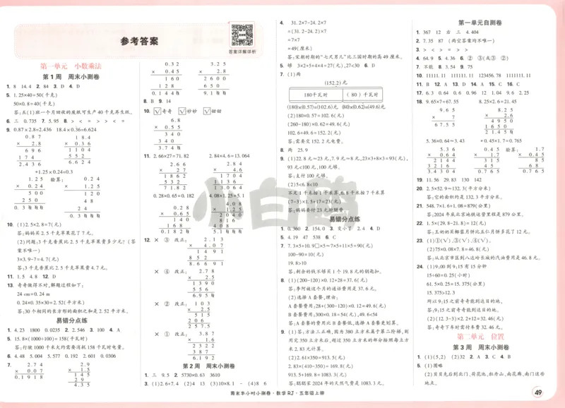 25秋《周末小测卷》5年级上册数学人教版答案_2026春季学期_周末预测小卷_2026《一本&bull;周末小测卷》（1-6年级下）（数学）（人教版）_赠送：2026小白鸥周末小测卷数学1-6年级上册