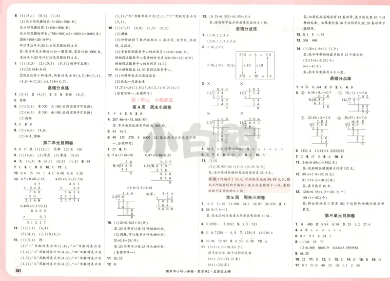 25秋《周末小测卷》5年级上册数学人教版答案_2026春季学期_周末预测小卷_2026《一本&bull;周末小测卷》（1-6年级下）（数学）（人教版）_赠送：2026小白鸥周末小测卷数学1-6年级上册