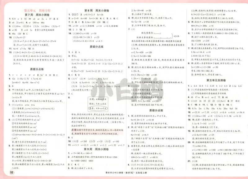 25秋《周末小测卷》5年级上册数学人教版答案_2026春季学期_周末预测小卷_2026《一本&bull;周末小测卷》（1-6年级下）（数学）（人教版）_赠送：2026小白鸥周末小测卷数学1-6年级上册